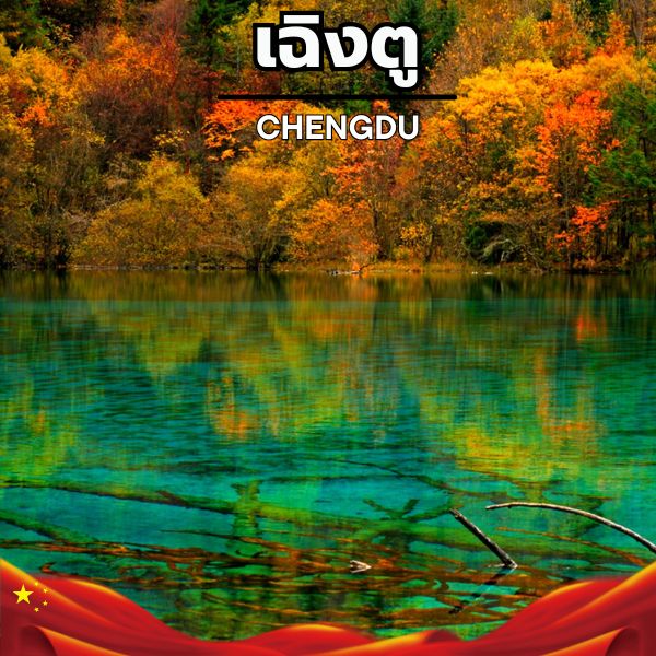 รายการทัวร์เฉิงตู