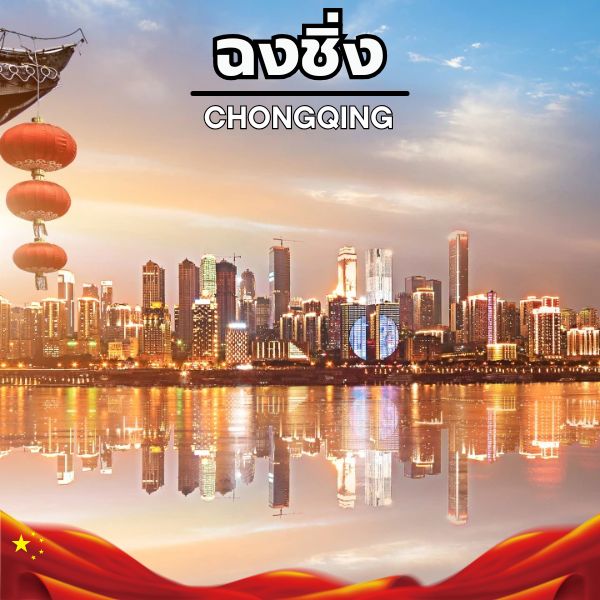 รายการทัวร์ฉงชิ่ง