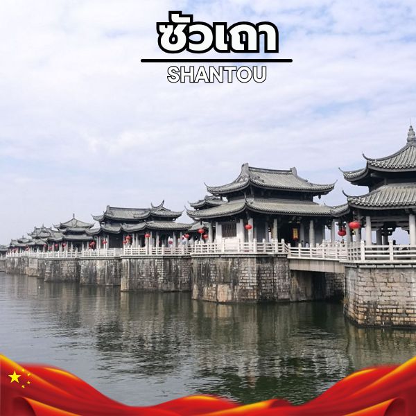 รายการทัวร์ซัวเถา