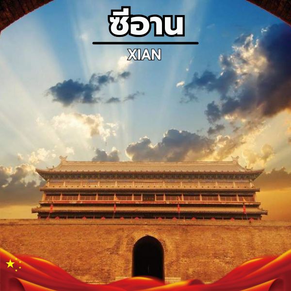 รายการทัวร์ซีอาน