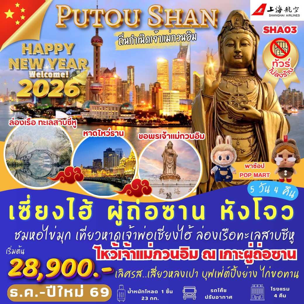 SHA03 : เซี่ยงไฮ้ ผู่ถ่อซาน หังโจว ถิ่นกำเนิดเจ้าแม่กวนอิม (5 วัน 4 คืน)