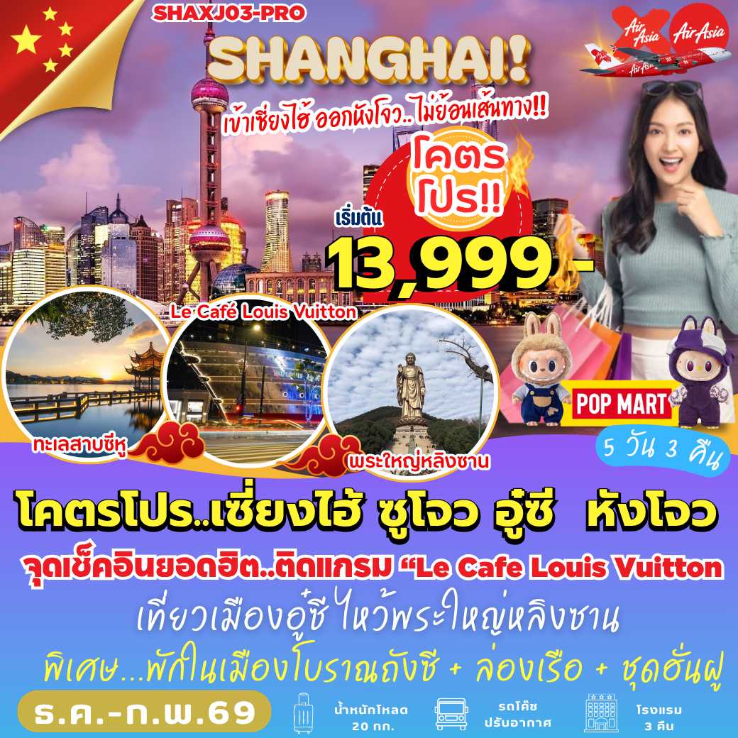 SHAXJ03-PRO : เซี่ยงไฮ้ ซูโจว อู๋ซี หังโจว (5 วัน 3 คืน)