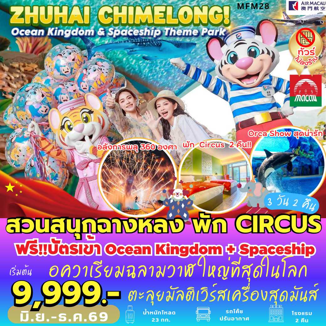 MFM28 : จูไห่ สวนสนุกฉางหลง *พัก Chimelong Circus Hotel 2 คืน (3 วัน 2 คืน)