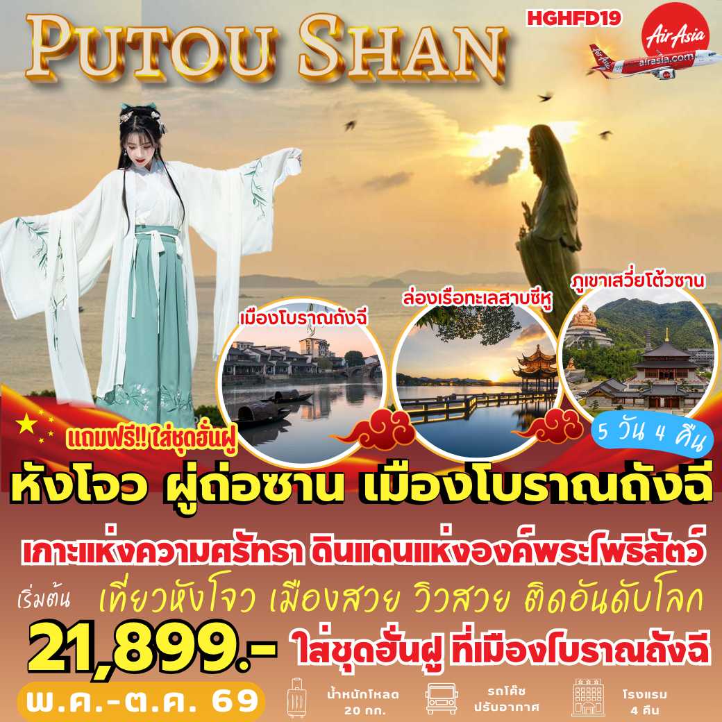 HGHFD19 : หังโจว ผู่ถ่อซาน เสวี่ยโต้วซาน เมืองโบราณถังฉี (5 วัน 4 คืน)