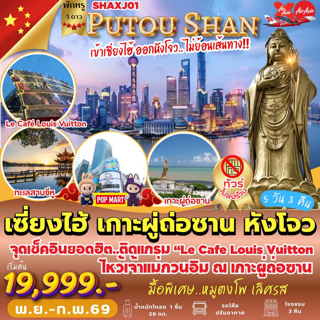 SHAXJ01 : เซี่ยงไฮ้ เกาะผูถ่อซาน หังโจว  PRO!! ไม่เข้าร้าน!!  ( 5 วัน 3 คืน )