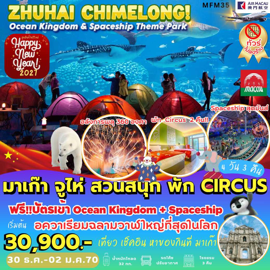 MFM35 : จูไห่ สวนสนุกฉางหลง *พัก Circus 2 คืน (4 วัน 3 คืน)