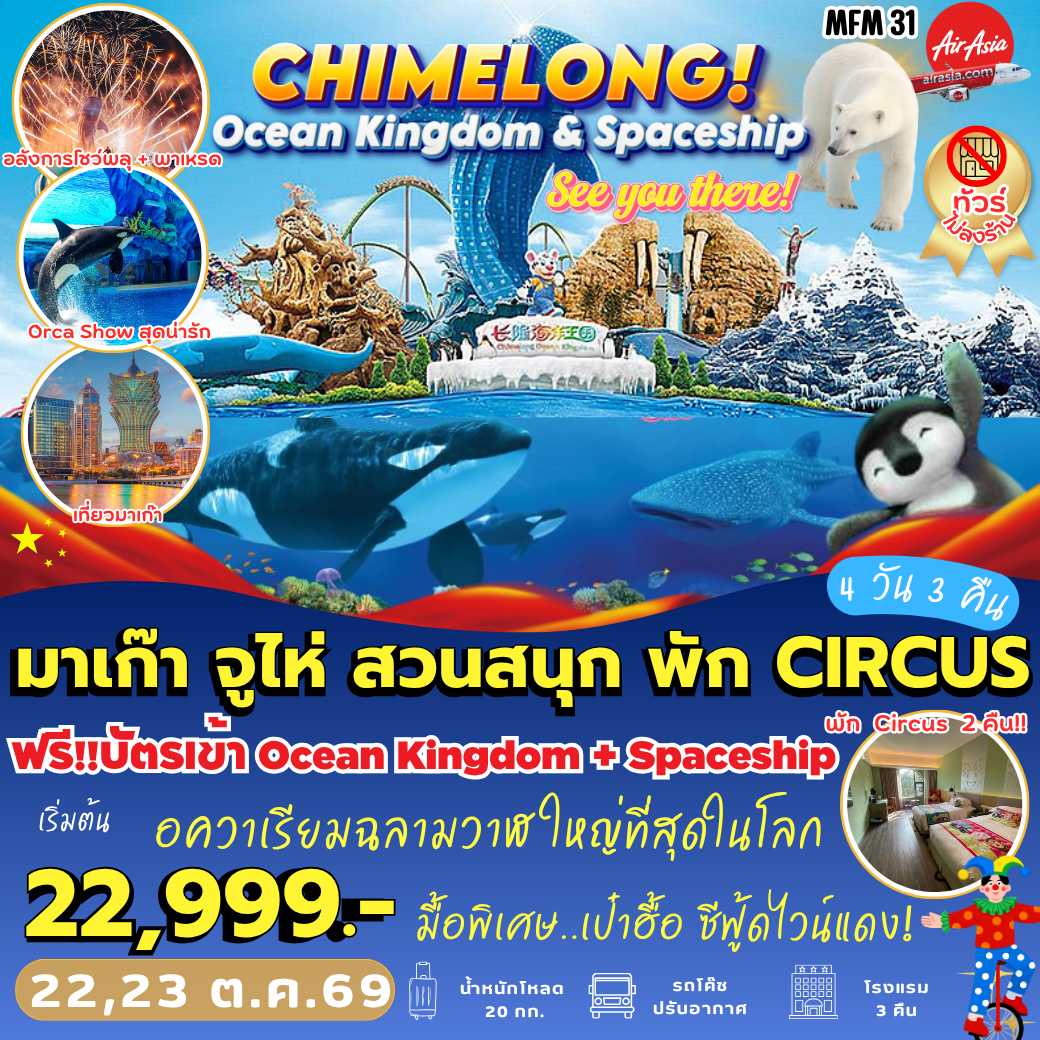 MFM31: มาเก๊า จูไห่ *พัก Circus 2 คืน (4 วัน 3 คืน)