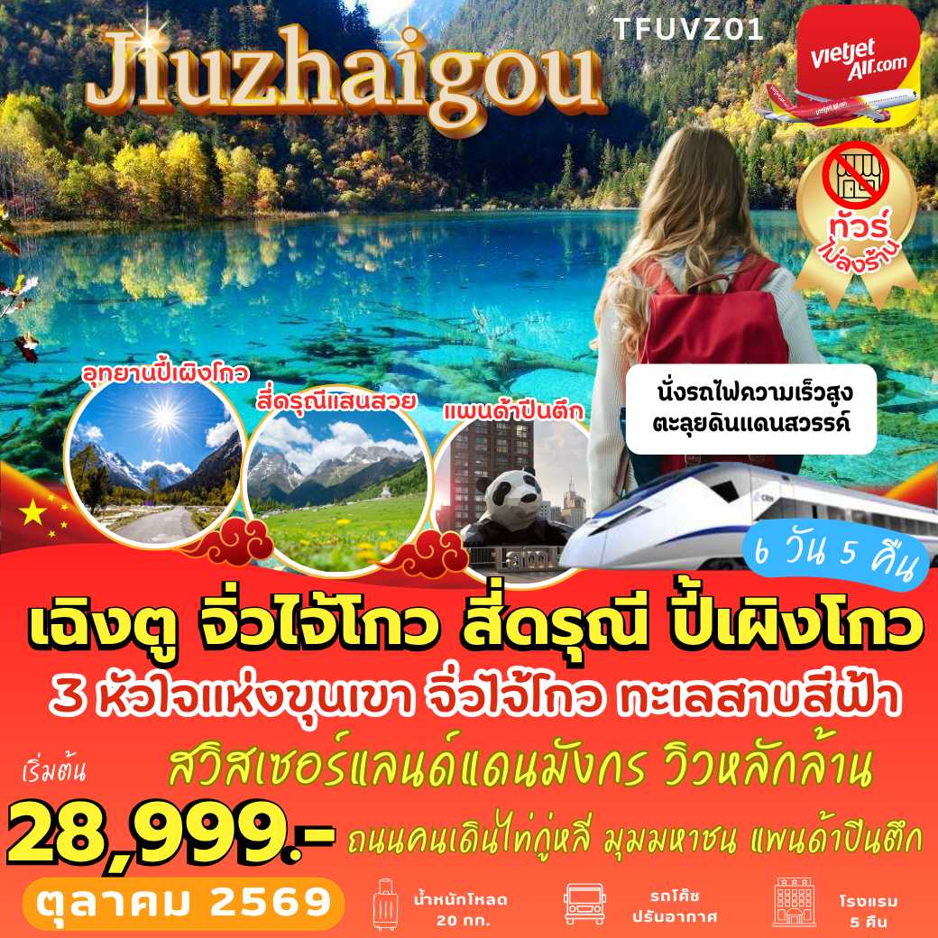 TFUVZ01 : เฉิงตู จิ่วจ้ายโกว สี่ดรุณี ปี้เผิงโกว นั่งรถไฟความเร็วสูง (6 วัน 5 คืน)