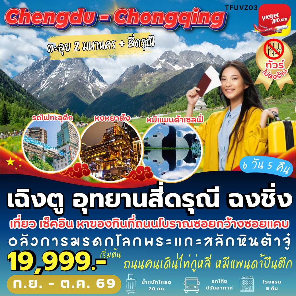 TFUVZ03 : เฉิงตู สี่ดรุณี ฉงชิ่ง ( 6 วัน 5 คืน )