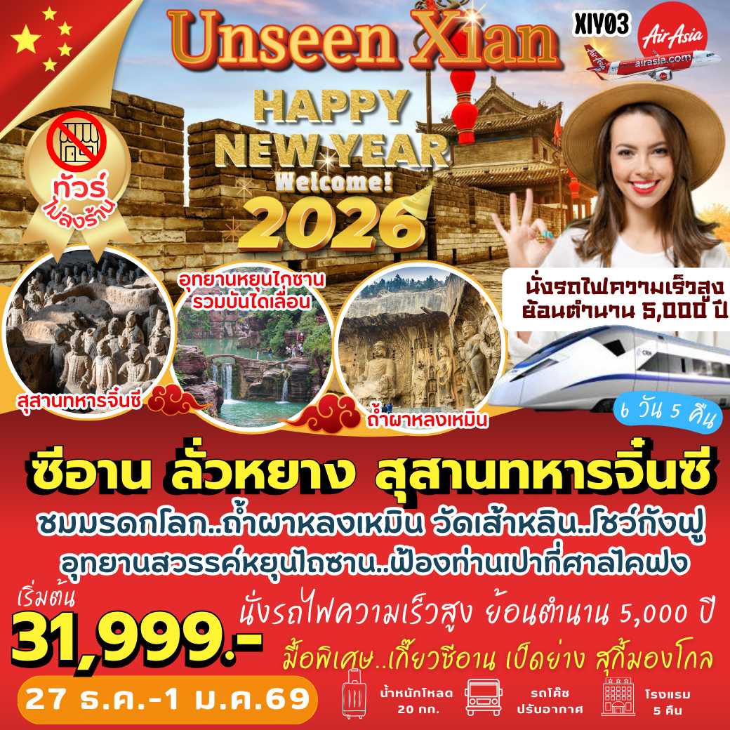 XIY03 : ซีอาน ลั่วหยาง สุสานทหารจิ๋นซี ( 6 วัน 5 คืน ) *เทศกาลปีใหม่