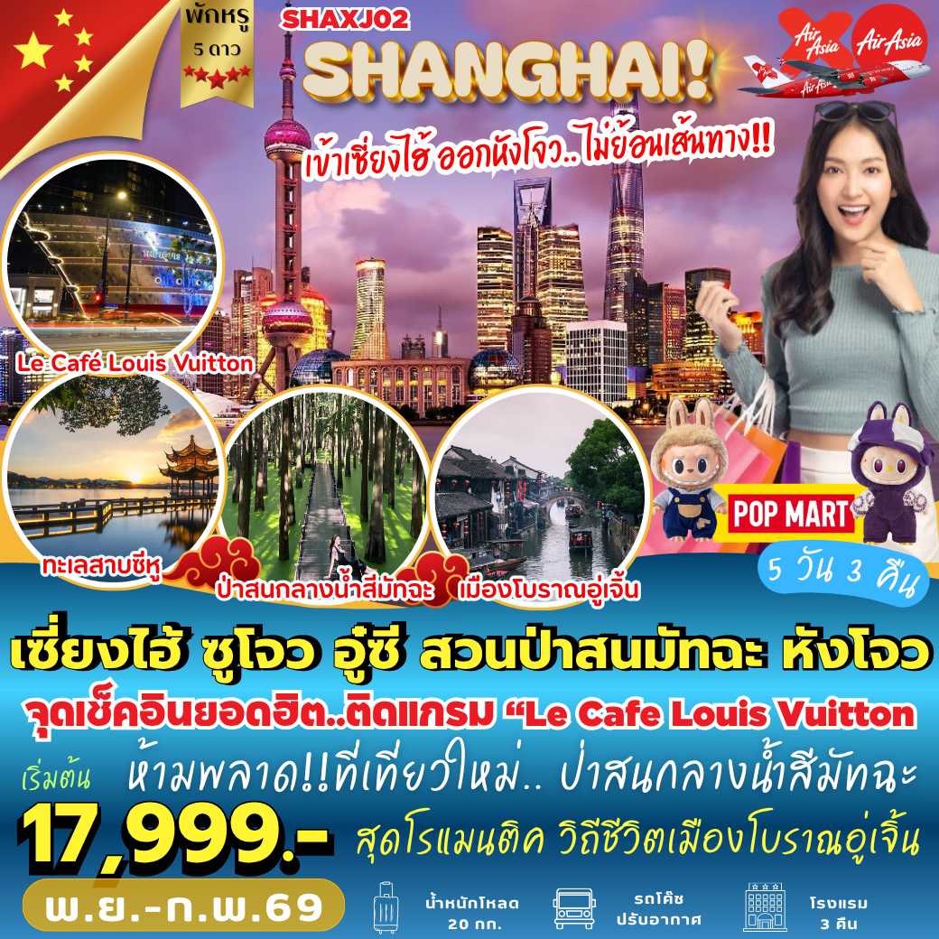 SHAXJ02 : เซี่ยงไฮ้ ซูโจว อู๋ซี เมืองโบราณอู่เจิ้น หังโจว (5 วัน 3 คืน)