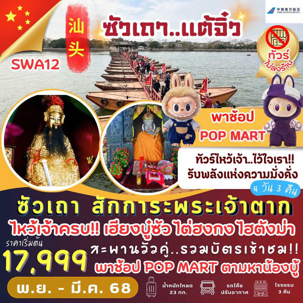 SWA12: ซัวเถา สักการะพระเจ้าตาก 4 วัน 3 คืน