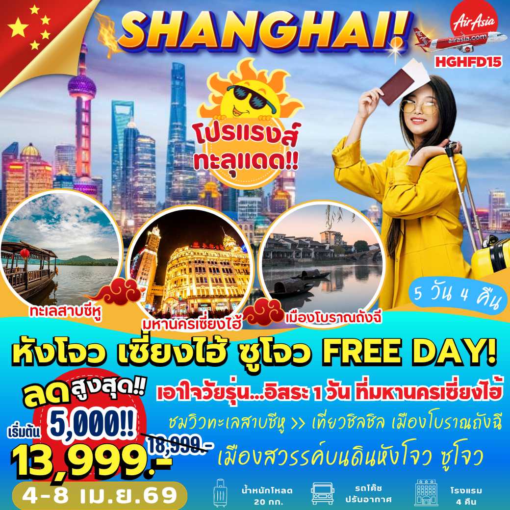 HGHFD15-PRO : หังโจว เซี่ยงไฮ้ ซูโจว FREE DAY (5 วัน 4 คืน)