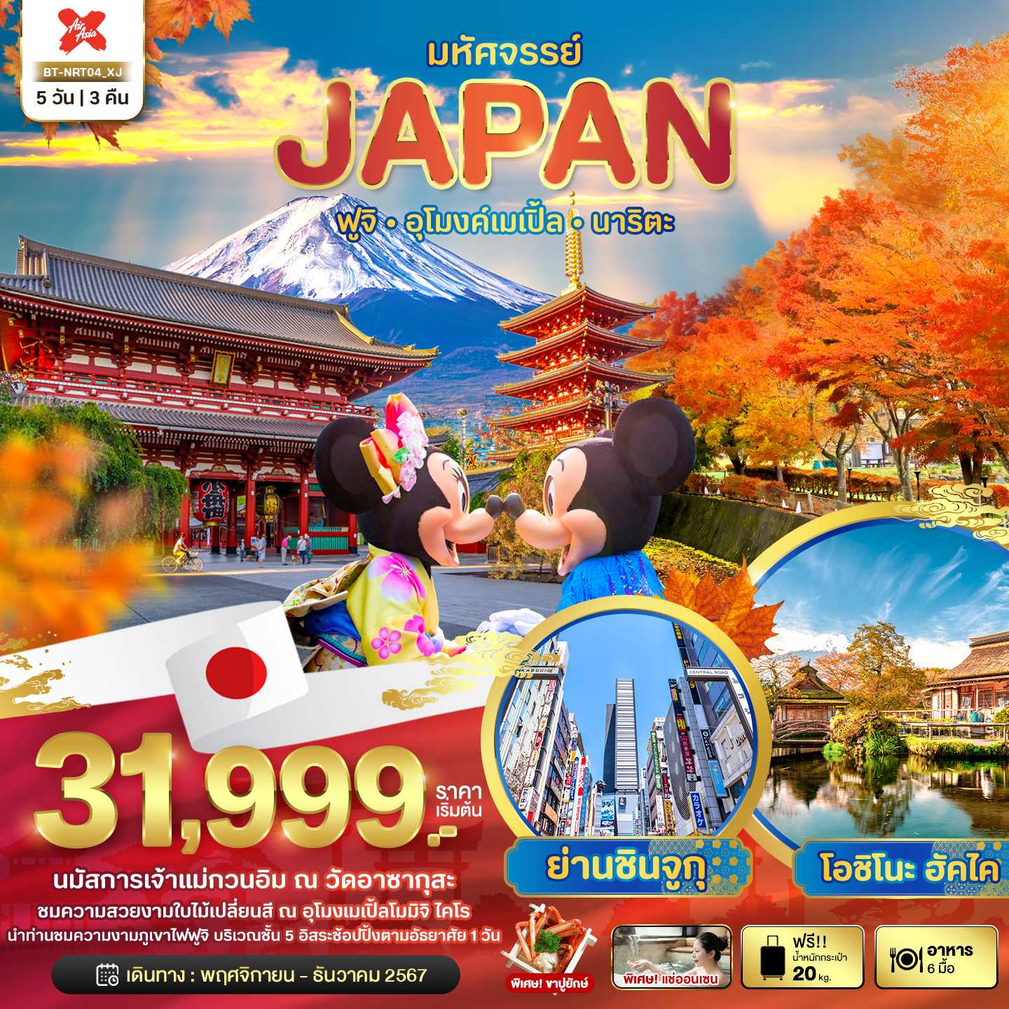 BT-NRT04_XJ : มหัศจรรย์ JAPAN ฟูจิ - อุโมงค์เมเปิ้ล - นาริตะ 5 วัน 3 คืน