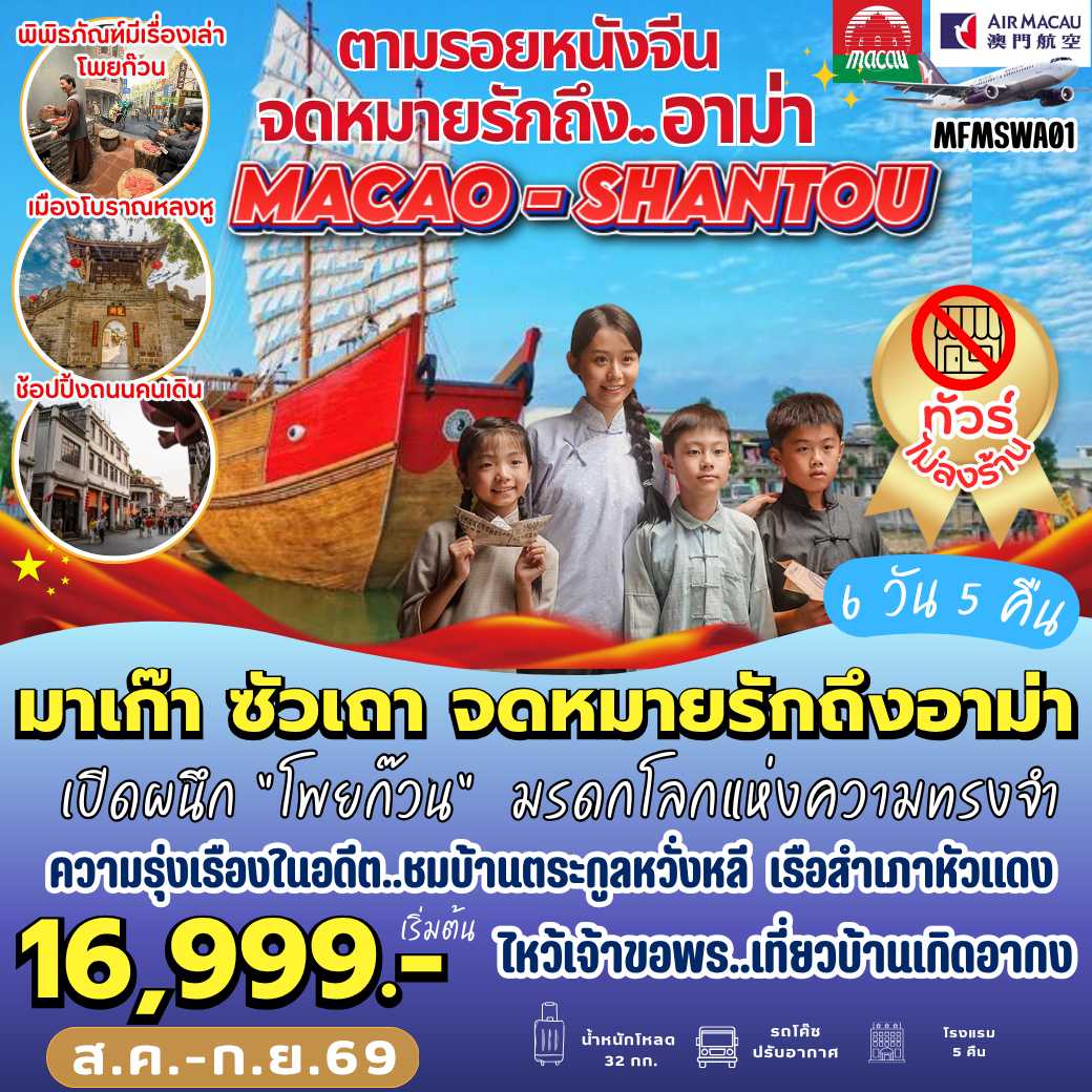 MFMSWA01 : มาเก๊า ซัวเถา จดหมายรักถึงอาม่า (6 วัน 5 คืน)