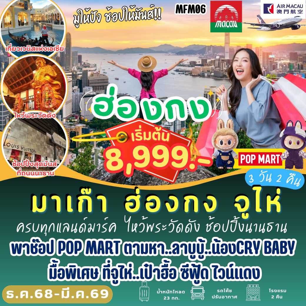 MFM06 : มาเก๊า ฮ่องกง จูไห่ 3 วัน NX