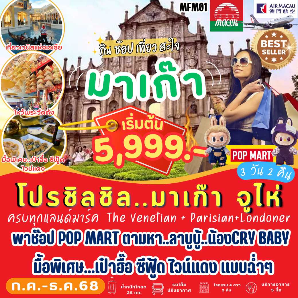 MFM01 มาเก๊า จูไห่ 3 วัน 2 คืน [NX]