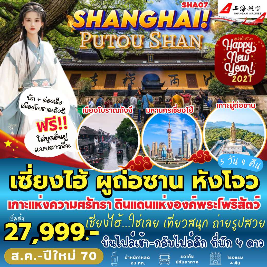 SHA07 : เซี่ยงไฮ้ ผู่ถ่อซาน หังโจว (5 วัน 4 คืน)