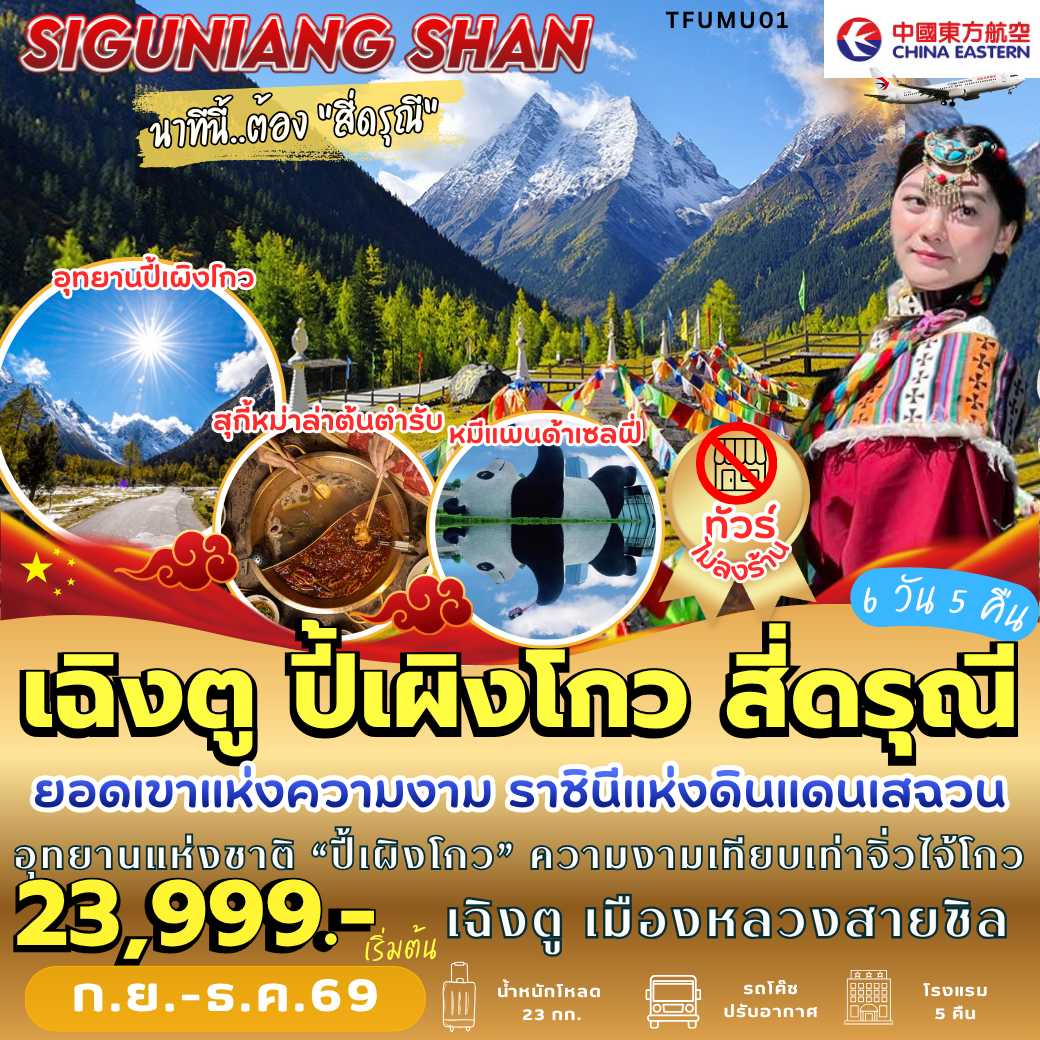 TFUMU01 : เฉิงตู ปี้เผิงโกว สี่ดรุณี (6 วัน 5 คืน)