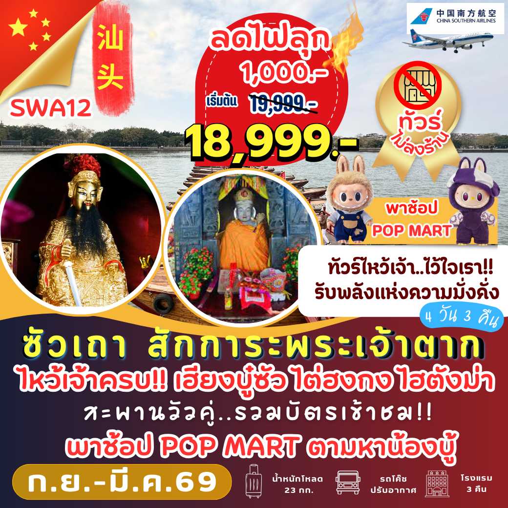 SWA12: ซัวเถา สักการะพระเจ้าตาก 4 วัน 3 คืน