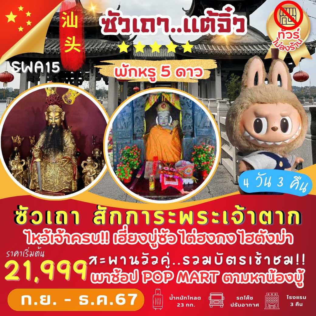 SWA15: ซัวเถา แต้จิ๋ว พักหรู 5 ดาว 4 วัน 3 คืน