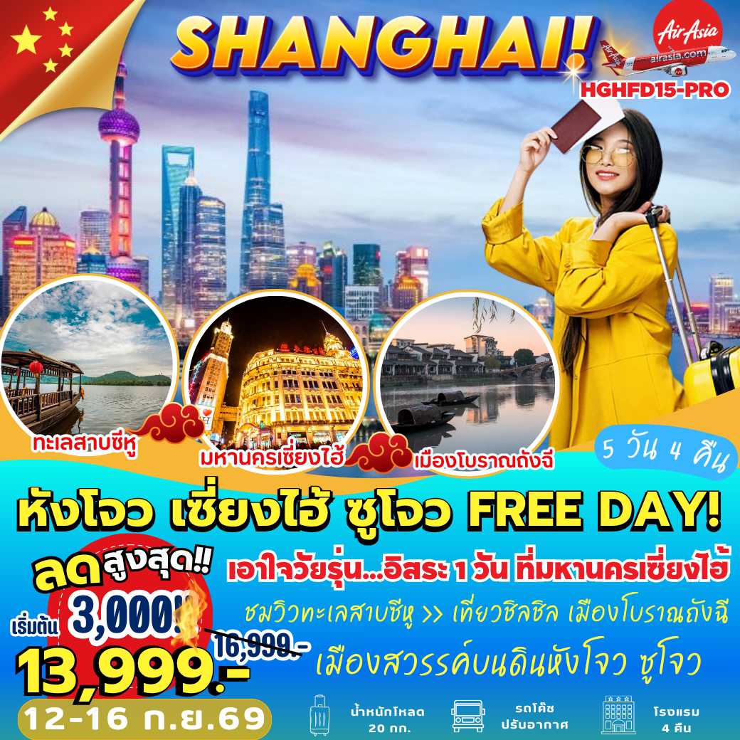 HGHFD15-PRO : หังโจว เซี่ยงไฮ้ ซูโจว FREE DAY (5 วัน 4 คืน)