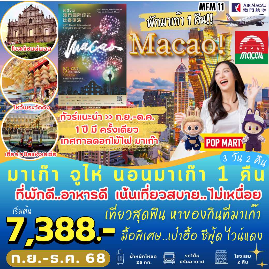 MFM11 : มาเก๊า จูไห่ นอน มาเก๊า 1 คืน  ( 3 วัน 2 คืน)