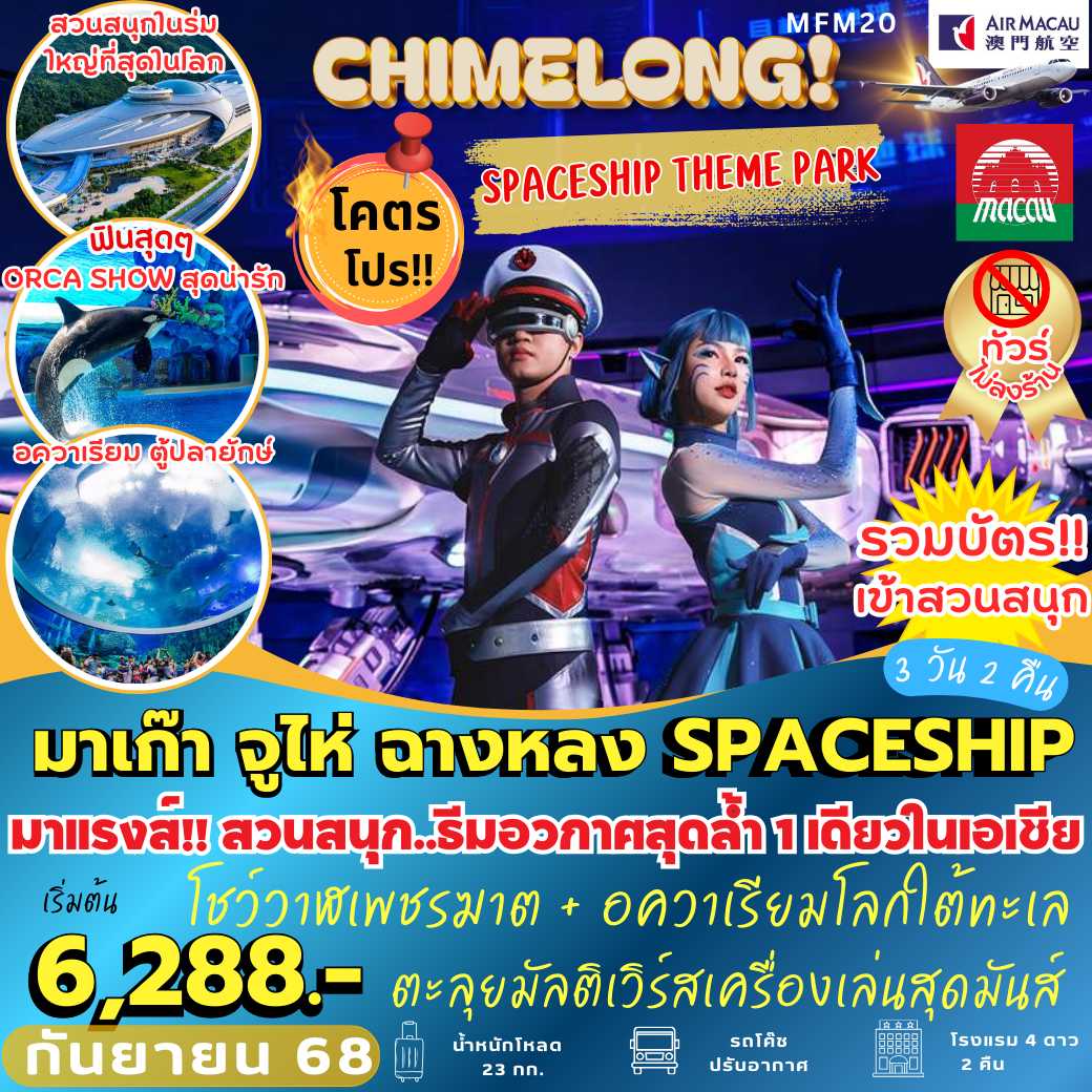 MFM20 : มาเก๊า จูไห่ ฉางหลง SPACESHIP  (3 วัน 2 คืน)