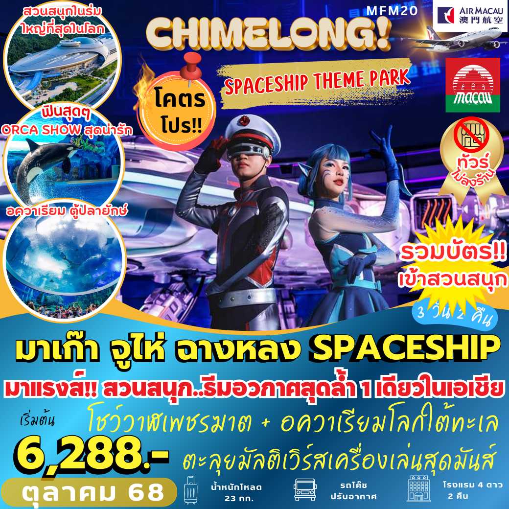 MFM20 : มาเก๊า จูไห่ ฉางหลง SPACESHIP  (3 วัน 2 คืน)