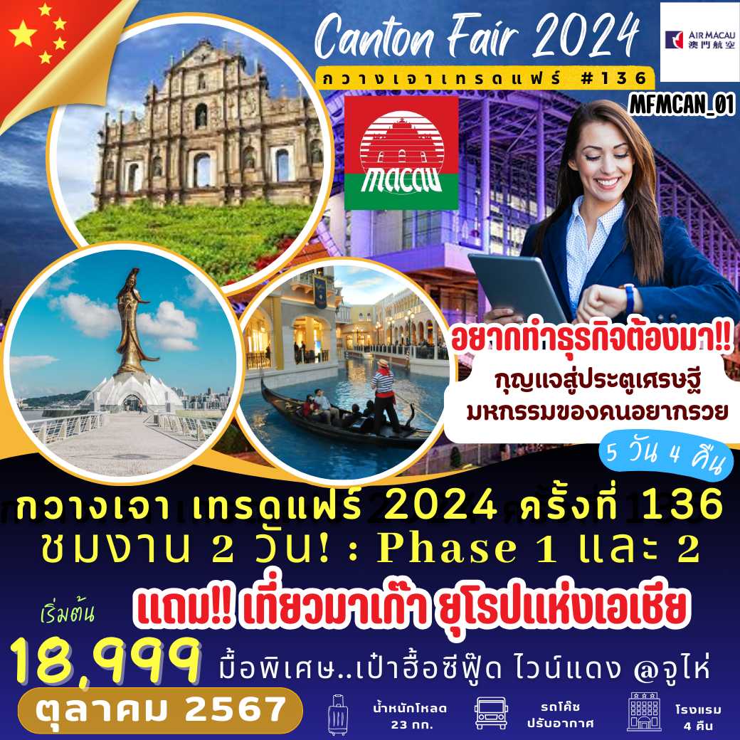 MFMCAN 01 : กวางเจา เทรดแฟร์ 2024 ครั้งที่ 136 แถมฟรี!! เที่ยวมาเก๊า ยุโรปแห่งเอเชีย  5 วัน 4 คืน