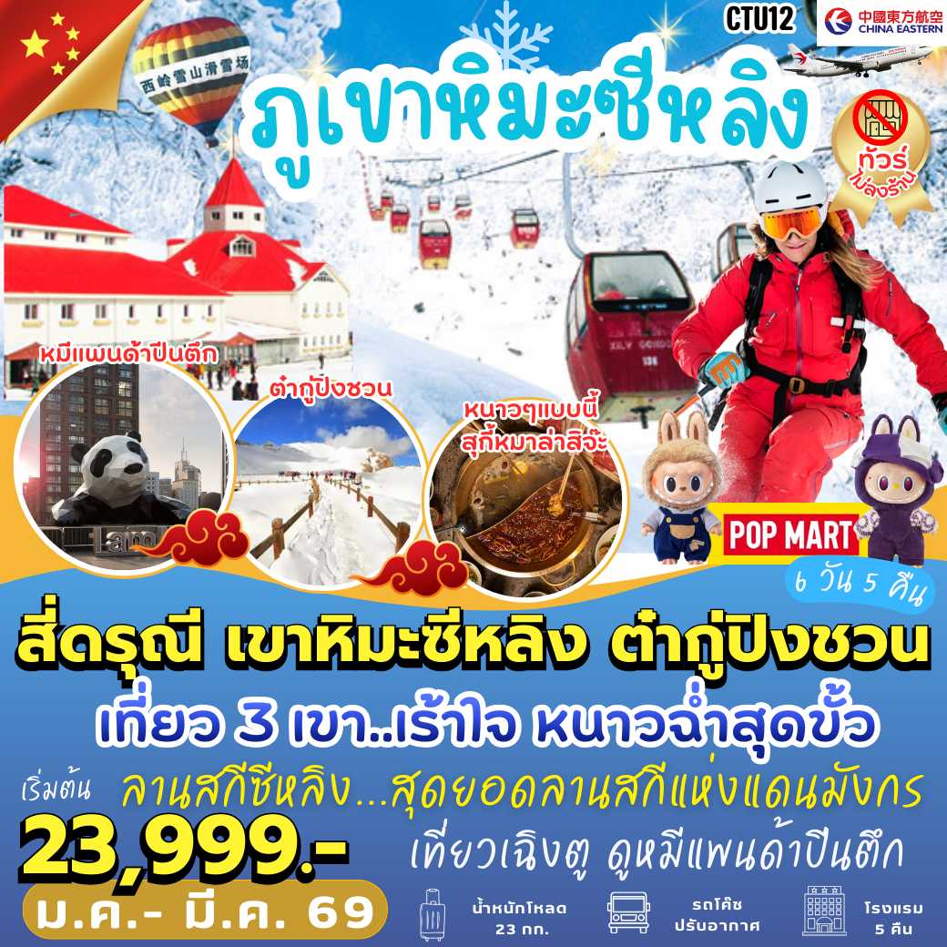 CTU12 : สี่ดรุณี ภูเขาหิมะซีหลิง อุทยานหิมะการ์เซียต๋ากู่ 6 วัน 5 คืน [MU]