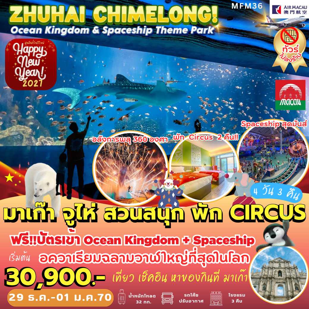 MFM36 : มาเก๊า จูไห่ ฉางหลง *พัก Circus 2 คืน (4 วัน 3 คืน)