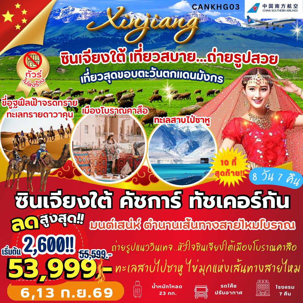 CANKHG03 : ซินเจียงใต้ คัสการ์ ทัชเคอร์กัน (8 วัน 7 คืน)