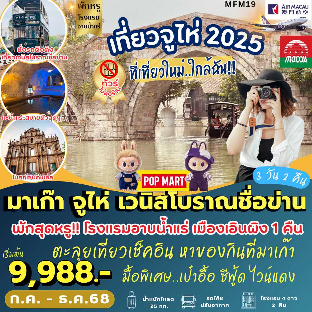 MFM19 : มาเก๊า จูไห่  เมืองเวนิสโบราณชื่อข่าน   (3 วัน 2 คืน)