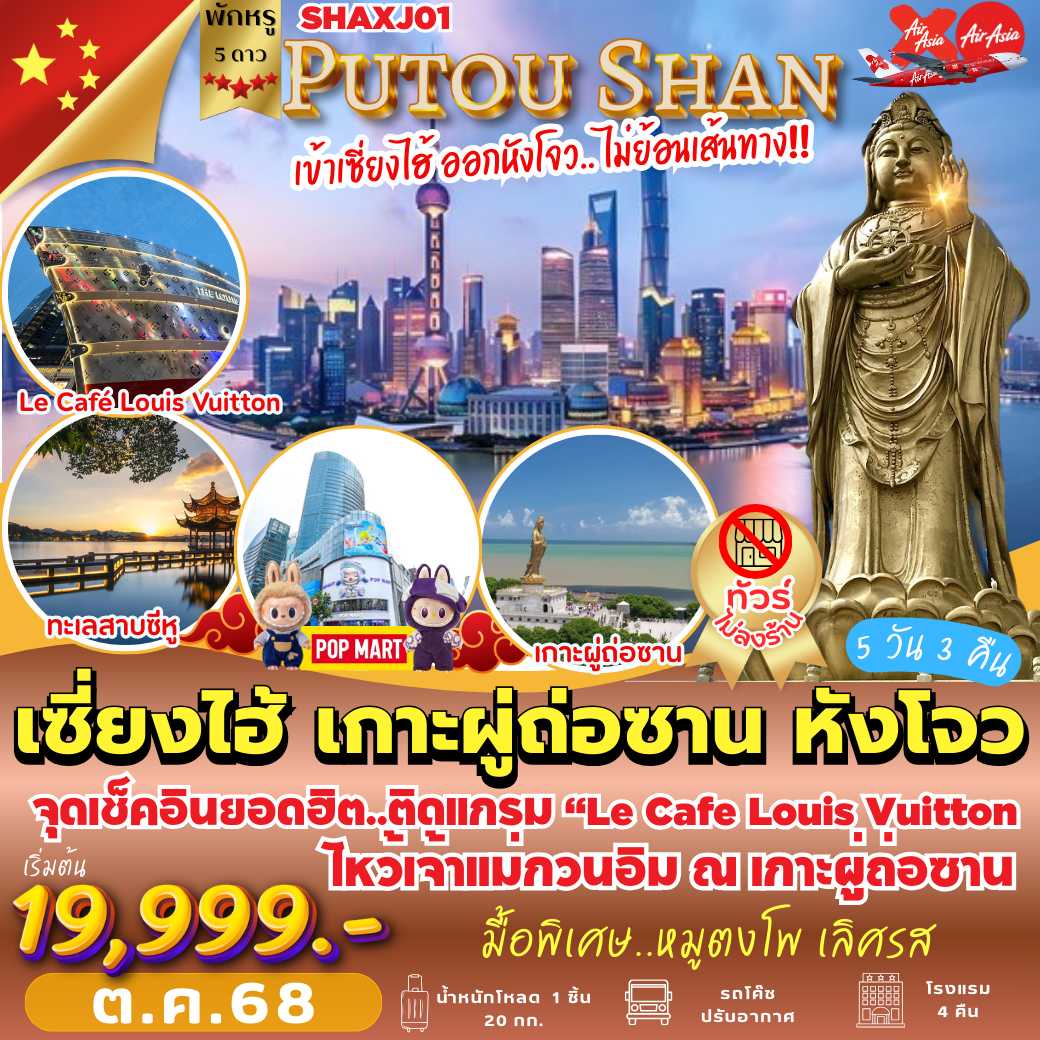 SHAXJ01 : เซี่ยงไฮ้ เกาะผูถ่อซาน หังโจว  PRO!! ไม่เข้าร้าน!!  ( 5 วัน 3 คืน )