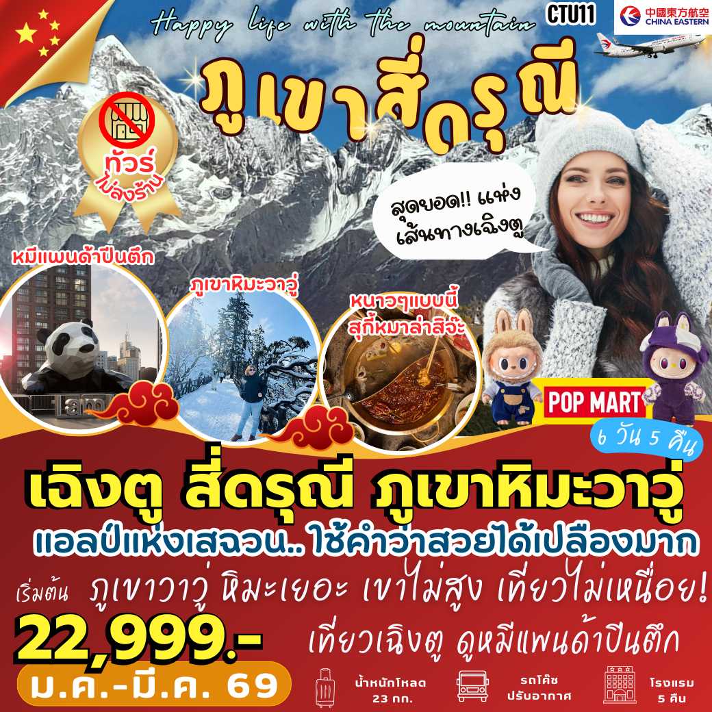 CTU11 : เฉิงตู สี่ดรุณี ภูเขาหิมะวาวู่ 6 วัน 5 คืน [MU]