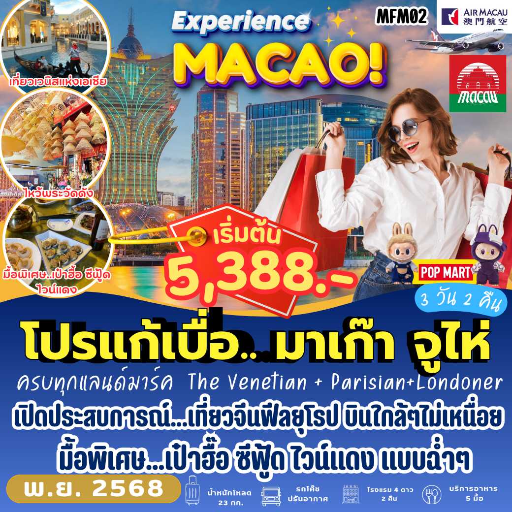MFM02 : โปรแก้เบื่อ มาเก๊า จูไห่  NX  (3 วัน 2 คืน)