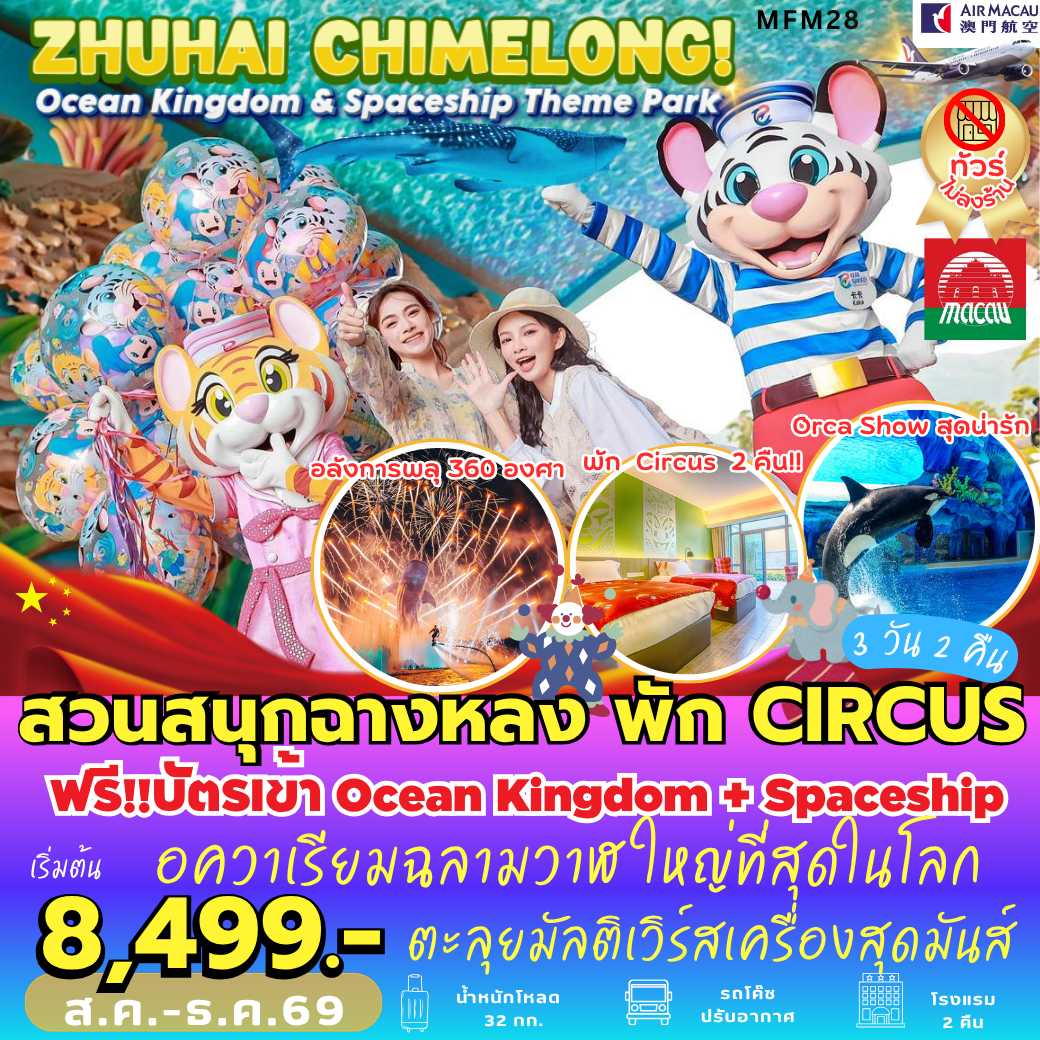 MFM28 : จูไห่ สวนสนุกฉางหลง *พัก Chimelong Circus Hotel 2 คืน (3 วัน 2 คืน)