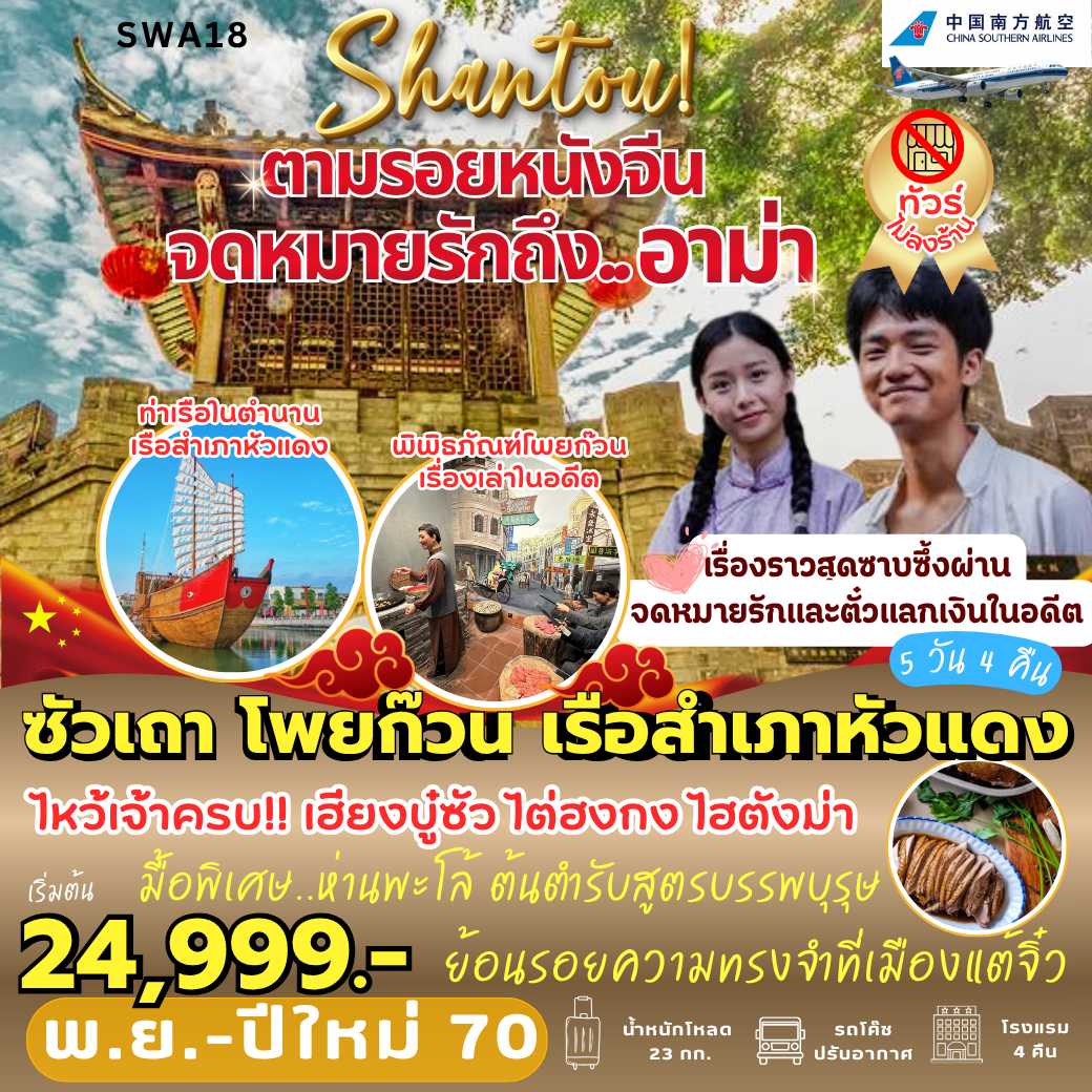 SWA18 : ตามรอย... จดหมายรักถึงอาม่า (5 วัน 4 คืน)