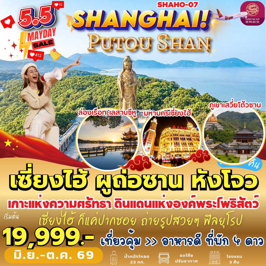 SHAHO-07 : เซี่ยงไฮ้ ผูถ่อซาน หังโจว (5 วัน 3 คืน)