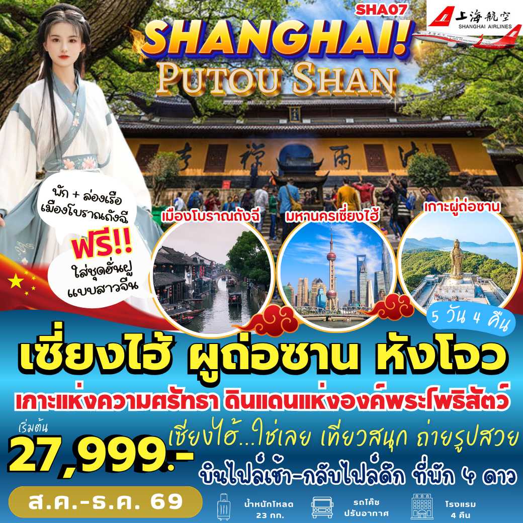 SHA07 : เซี่ยงไฮ้ ผู่ถ่อซาน หังโจว (5 วัน 4 คืน)