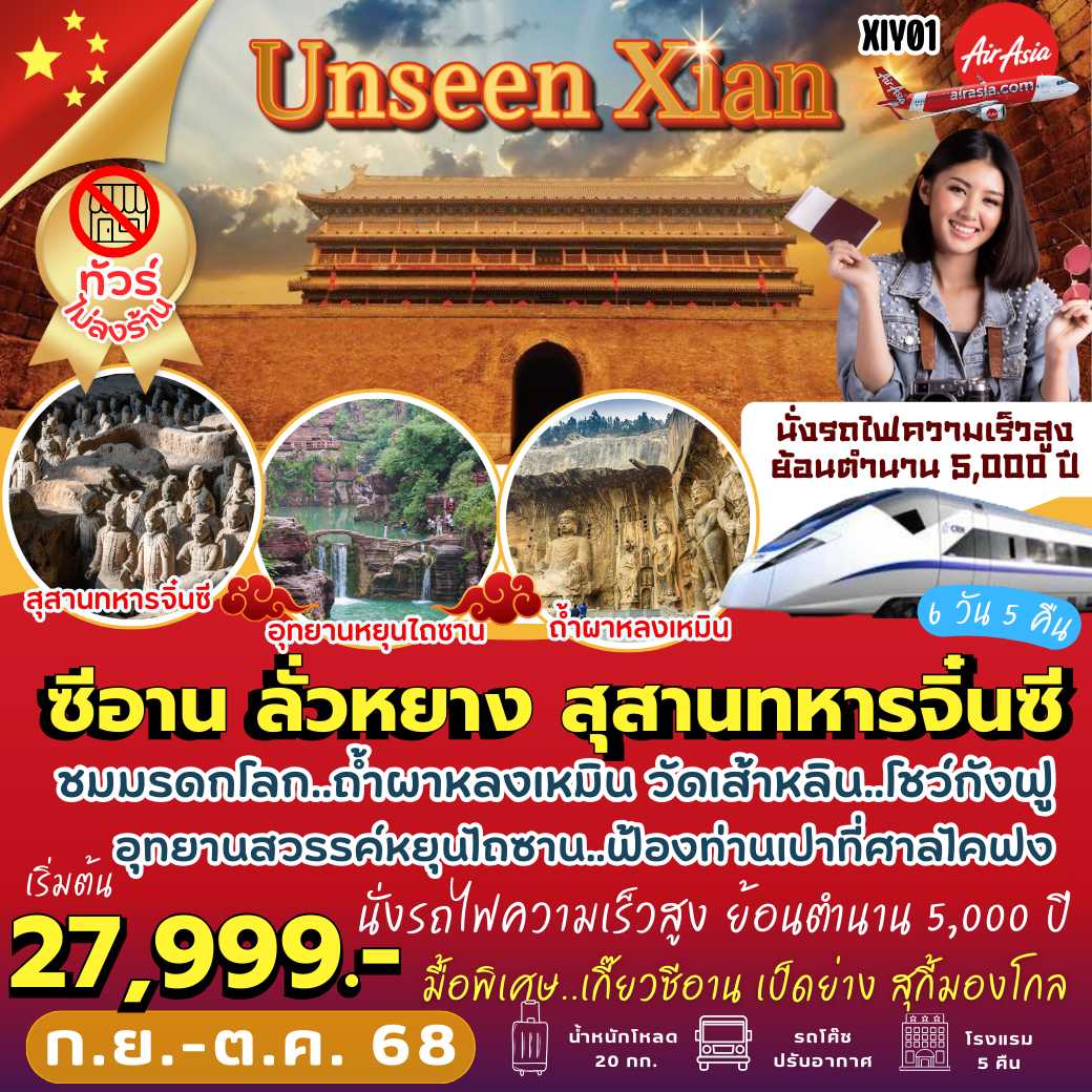 XIY01 : ซีอาน ลั่วหยาง สุสานทหารจิ๋นซี ( 6 วัน 5 คืน )