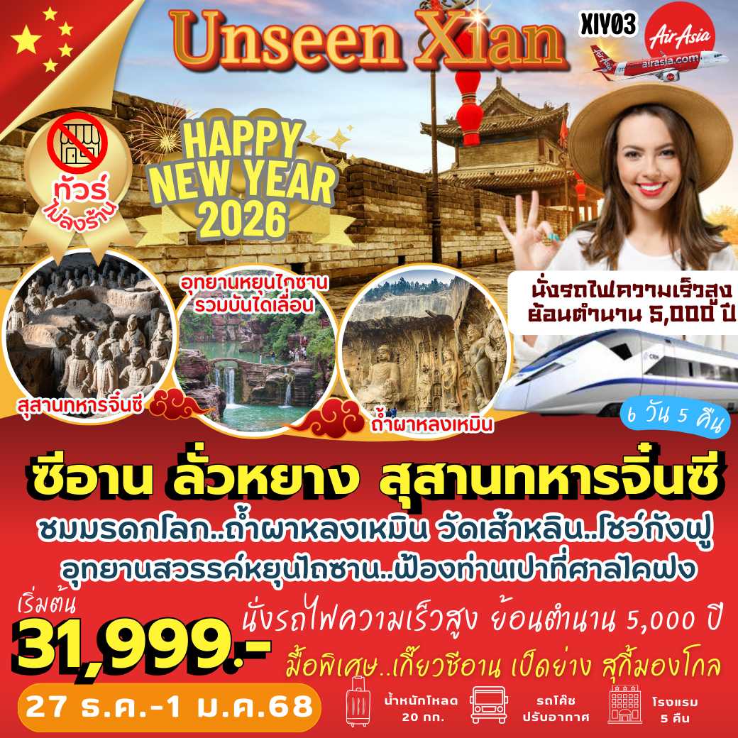 XIY03 : ซีอาน ลั่วหยาง สุสานทหารจิ๋นซี ( 6 วัน 5 คืน ) เทศกาลปีใหม่