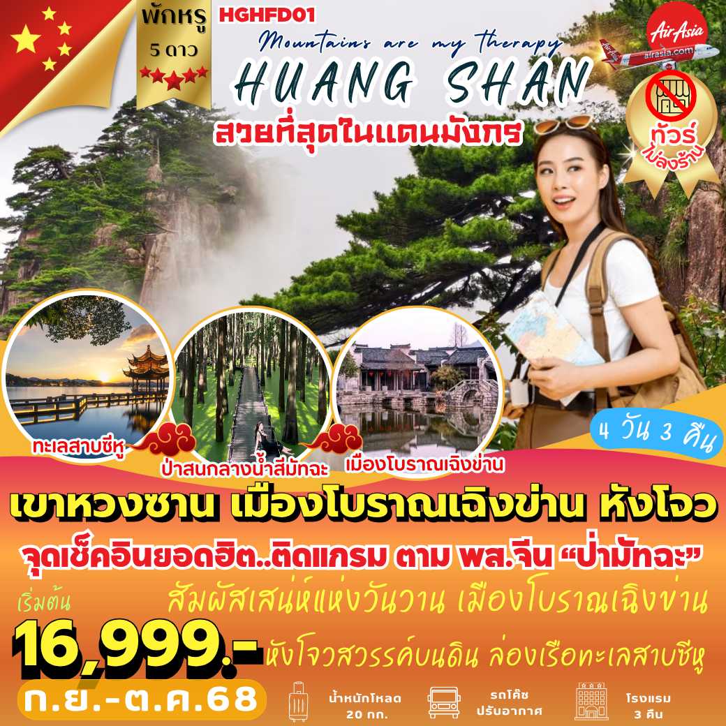 HGHFD01 : เขาหวงซาน เมืองโบราณเฉิงข่าน หังโจว ( 4 วัน 3 คืน )