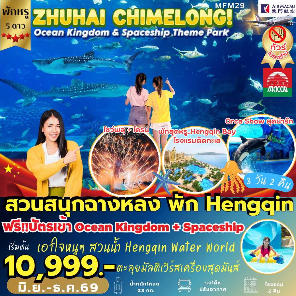 MFM29 : จูไห่ สวนสนุกฉางหลง *พัก Hengqin Bay Hotel 2 คืน (3 วัน 2 คืน)