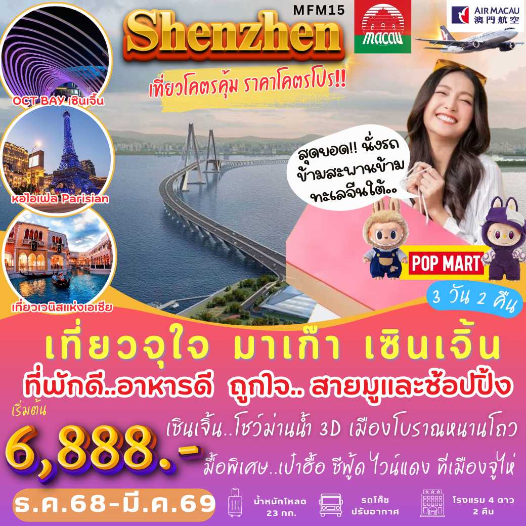 MFM15 : เที่ยวจุใจ มาเก๊า เซินเจิ้น (3 วัน 2 คืน)