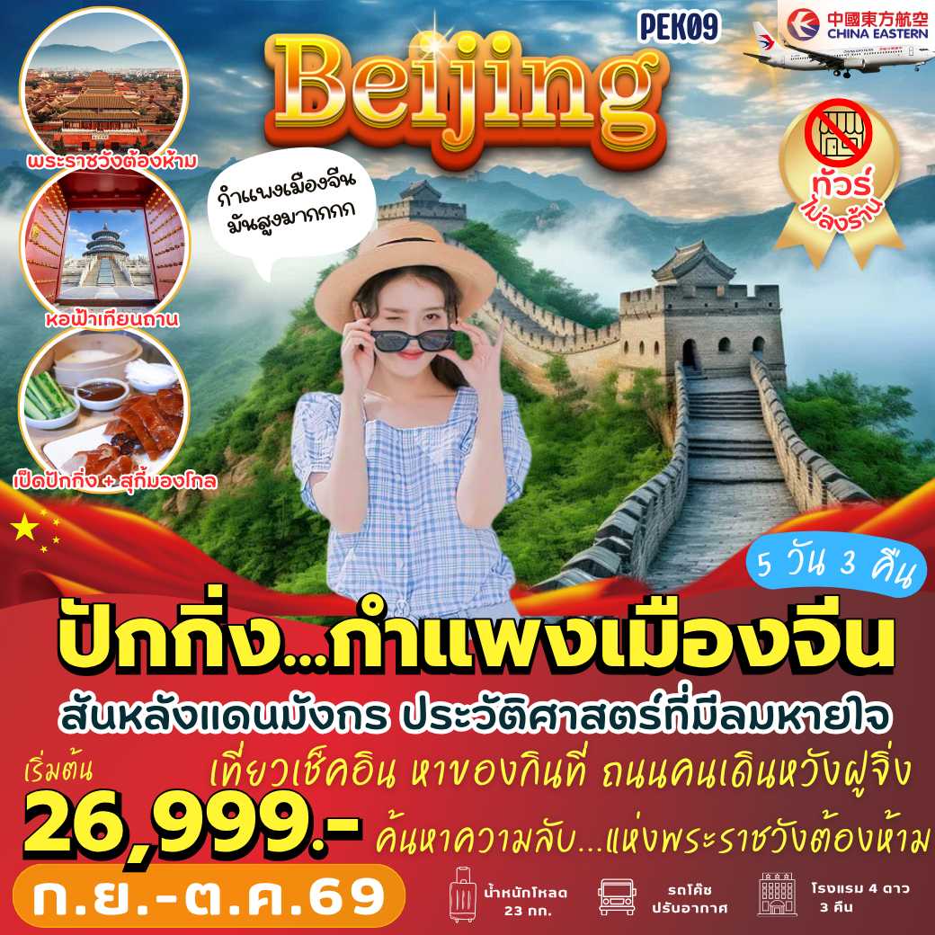 PEK09 : ปักกิ่ง กำแพงเมืองจีน (5 วัน 3 คืน)