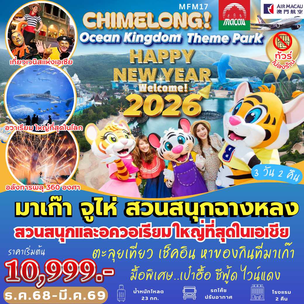 MFM17 : มาเก๊า ฉางหลง Ocean Kingdom ( 3 วัน 2 คืน )