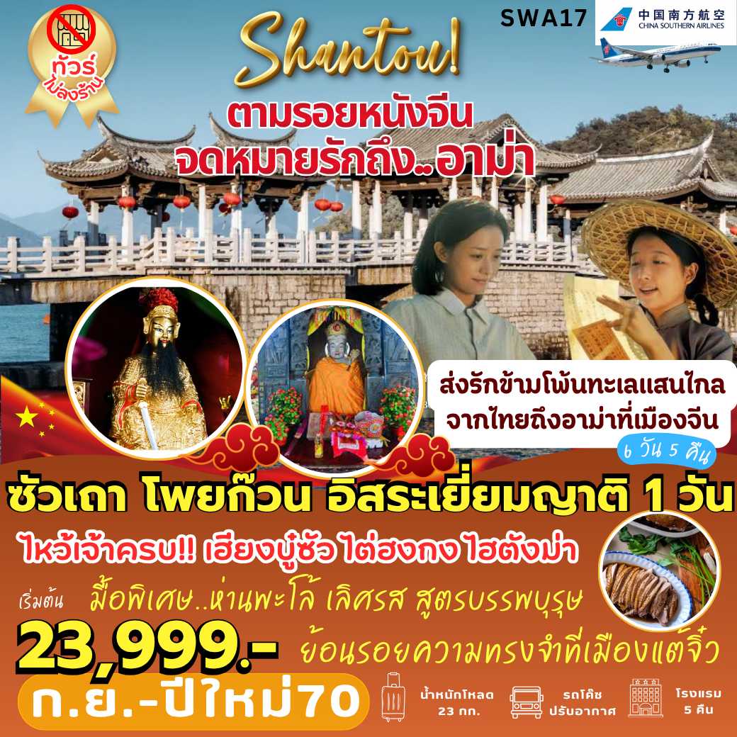 SWA17 : ตามรอย... จดหมายรักถึงอาม่า (6 วัน 5 คืน) อิสระเยี่ยมญาติ 1 วัน