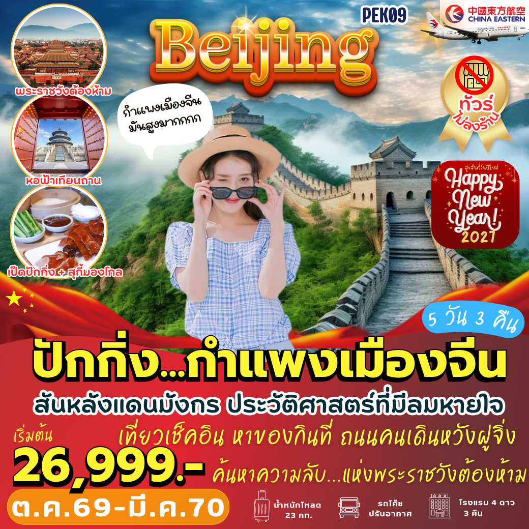 PEK09 : ปักกิ่ง กำแพงเมืองจีน (5 วัน 3 คืน)